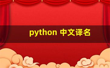 python 中文译名